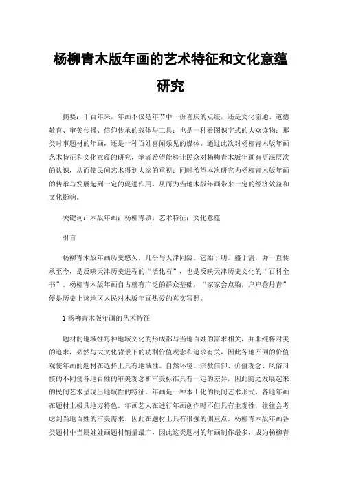 杨柳青木版年画的艺术特征和文化意蕴研究