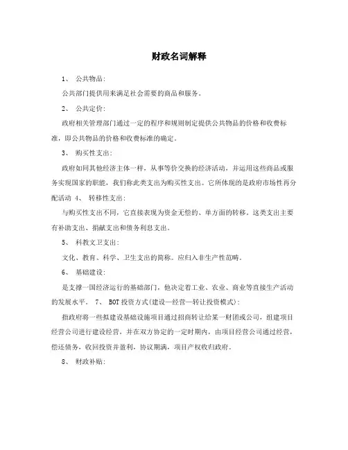 财政名词解释