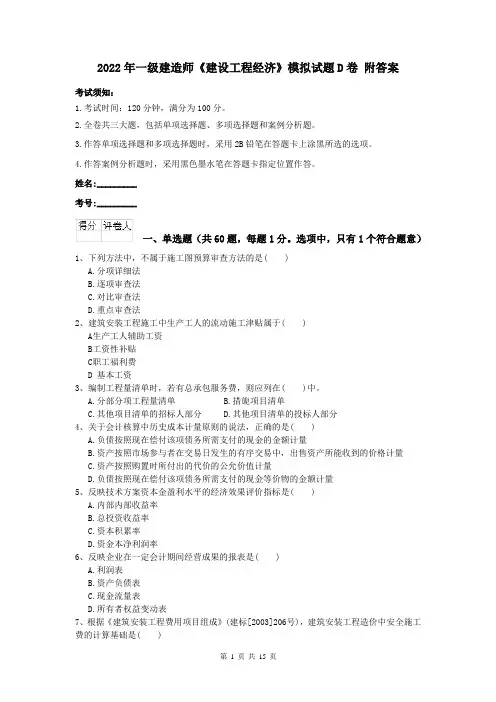 2022年一级建造师《建设工程经济》模拟试题D卷 附答案