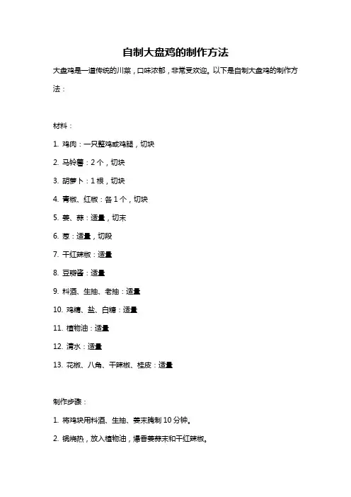 自制大盘鸡的制作方法