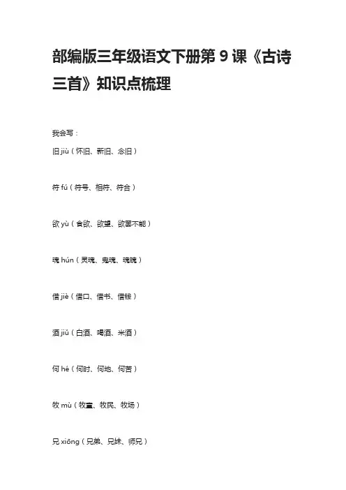部编版三年级语文下册第9课《古诗三首》知识点梳理