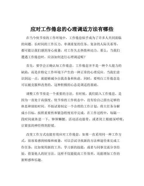 应对工作倦怠的心理调适方法有哪些