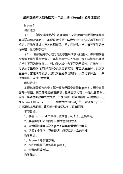 最新部编本人教版语文一年级上册《bpmf》公开课教案