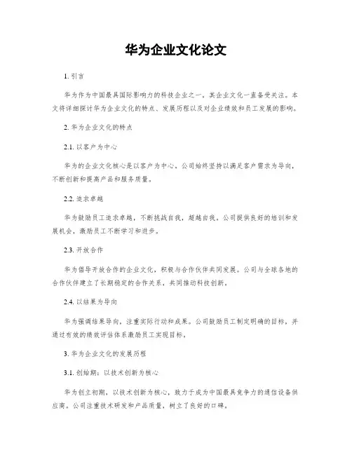华为企业文化论文