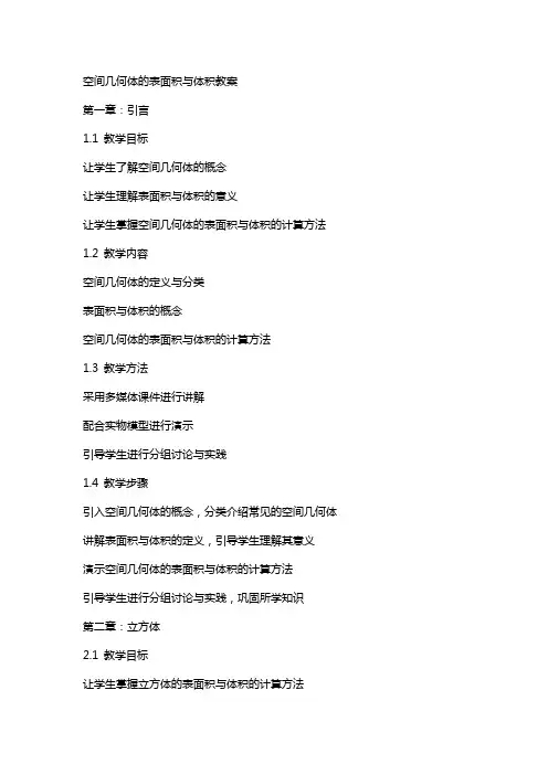 空间几何体的表面积与体积教案