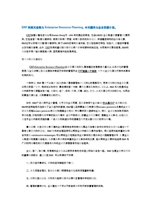 ERP的英文全称为Enterprise Resource Planning