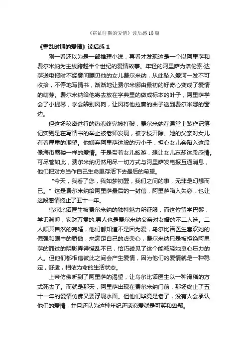 《霍乱时期的爱情》读后感10篇