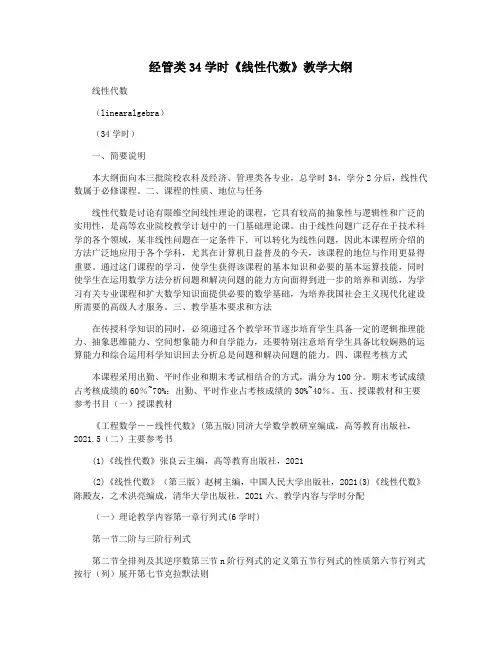经管类34学时《线性代数》教学大纲