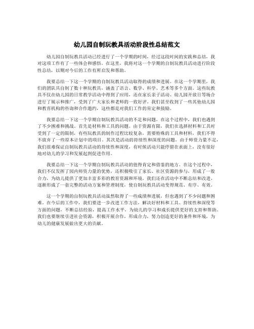 幼儿园自制玩教具活动阶段性总结范文