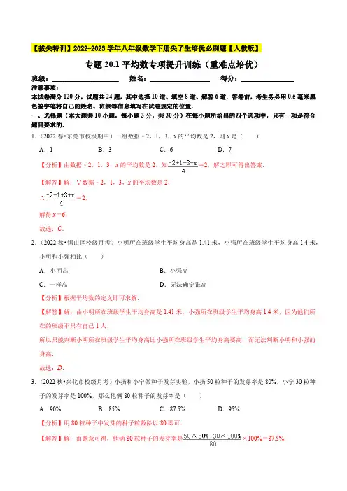 部编数学八年级下册平均数专项提升训练(重难点培优)【拔尖特训】2023年培优(解析版)