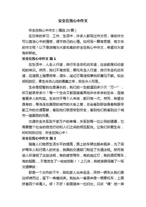 安全在我心中作文