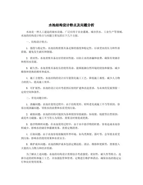 水池结构设计特点及问题分析