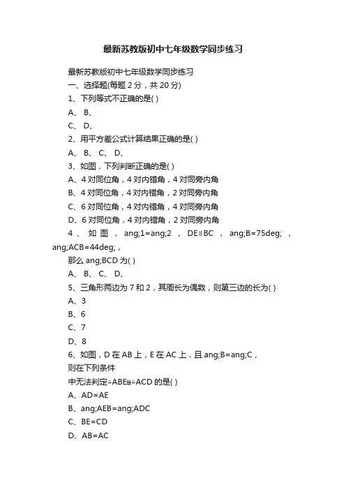 最新苏教版初中七年级数学同步练习