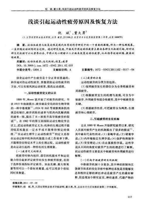 浅谈引起运动性疲劳原因及恢复方法