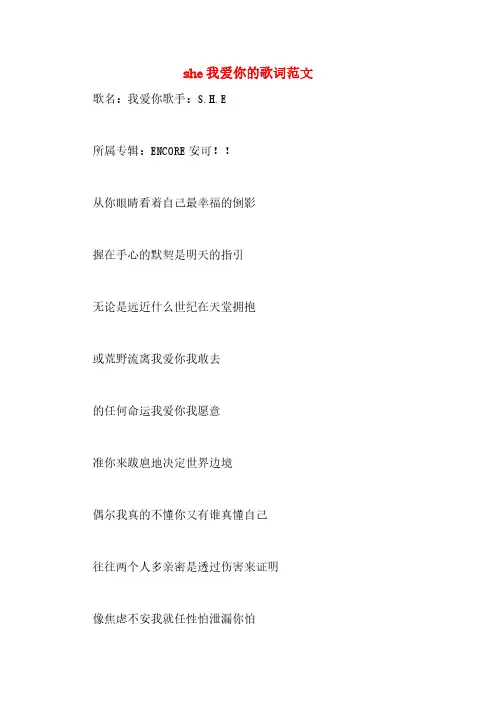 she我爱你的歌词范文