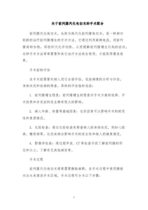 关于前列腺汽化电切术的手术配合