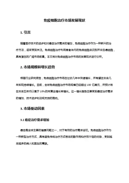 2024年免疫细胞治疗市场发展现状