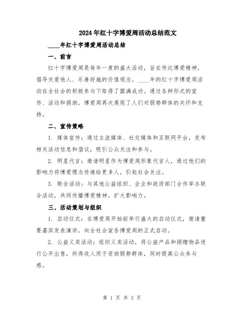2024年红十字博爱周活动总结范文