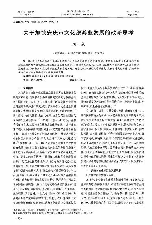 关于加快安庆市文化旅游业发展的战略思考