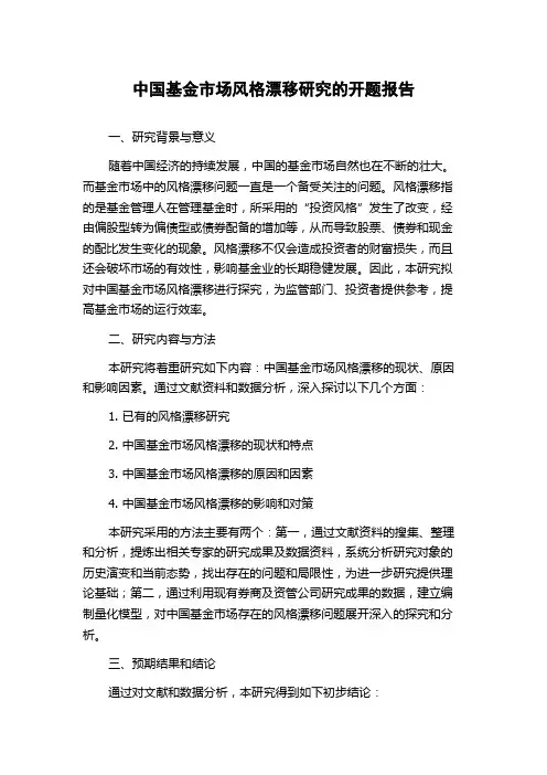 中国基金市场风格漂移研究的开题报告