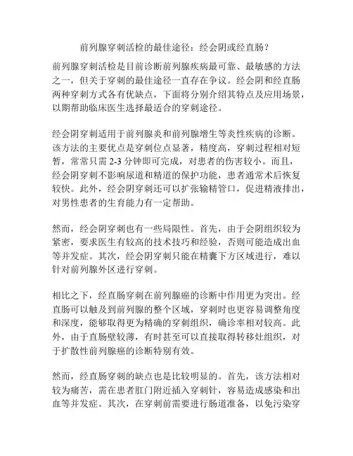 前列腺穿刺活检的最佳途径：经会阴或经直肠？