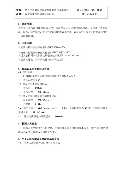 3贯入法检测砌筑砂浆抗压强度作业指导书