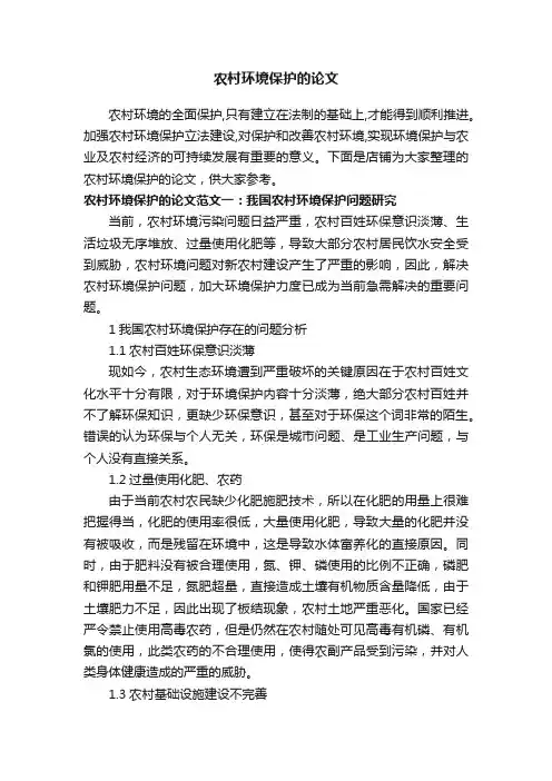 农村环境保护的论文