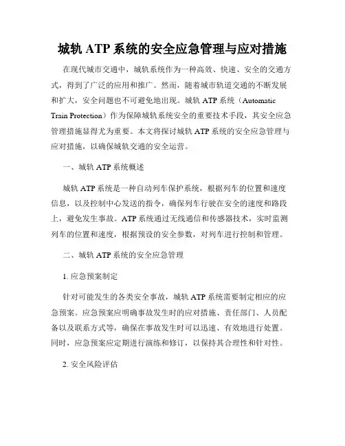 城轨ATP系统的安全应急管理与应对措施