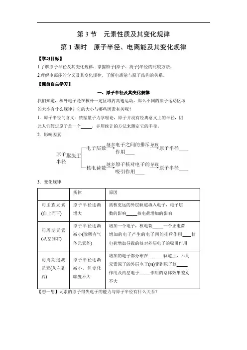 学案 原子半径、电离能及其变化规律