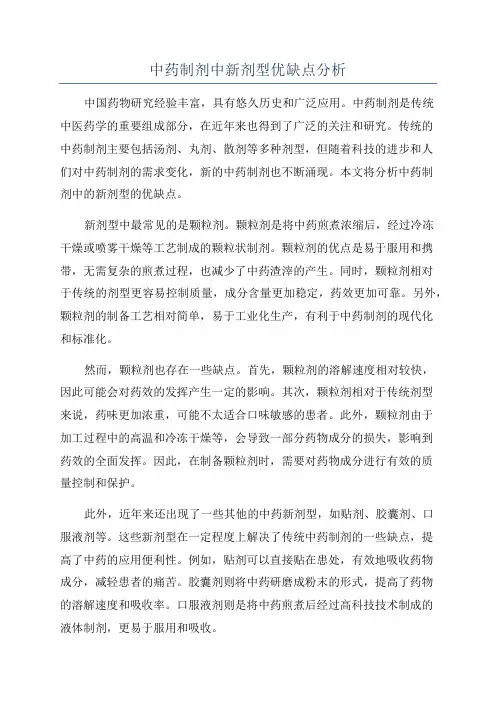 中药制剂中新剂型优缺点分析