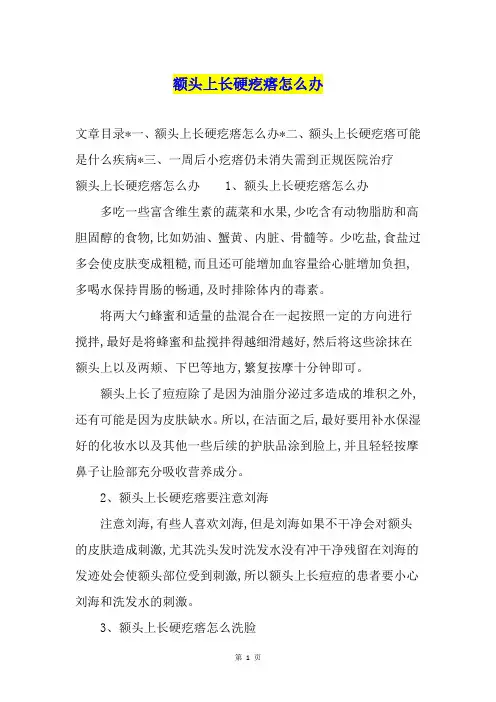 额头上长硬疙瘩怎么办