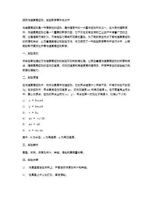 探究匀速圆周运动：实验教学案例与分析