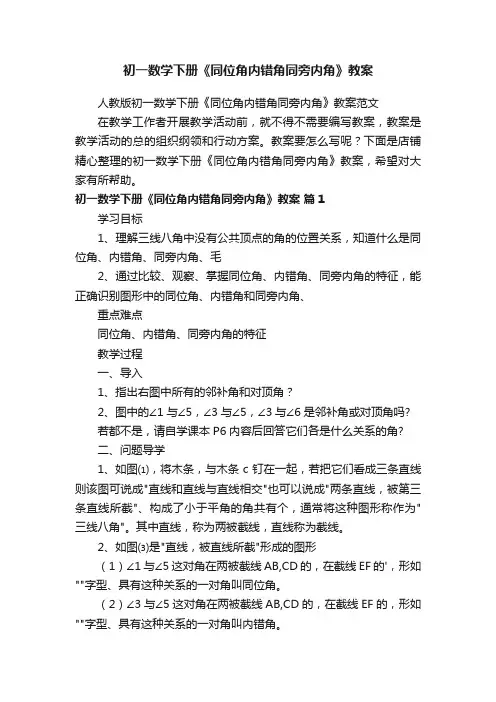 初一数学下册《同位角内错角同旁内角》教案