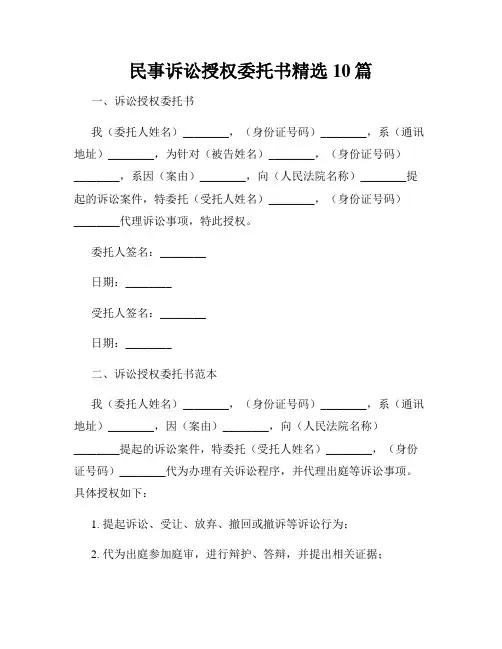 民事诉讼授权委托书精选10篇