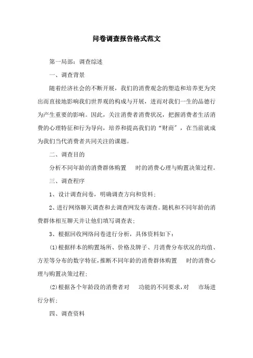 问卷调查报告格式范文精选