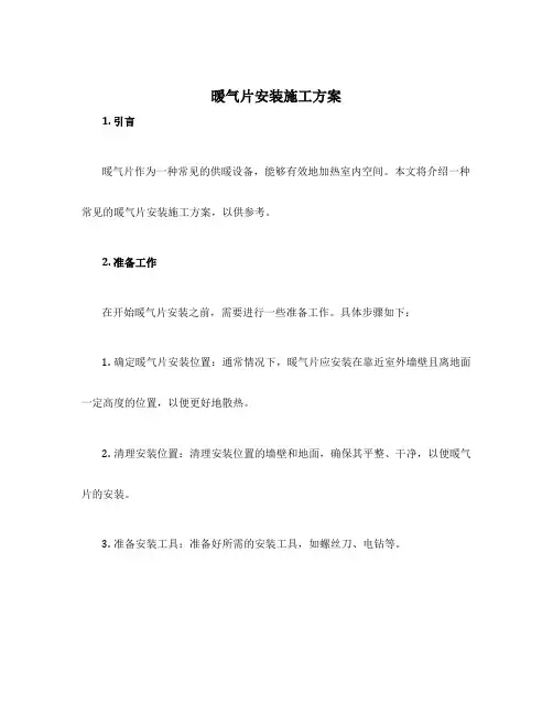 暖气片安装施工方案