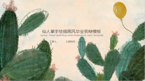 经典赢未来手绘仙人掌插画风毕业答辩ppt模板课件