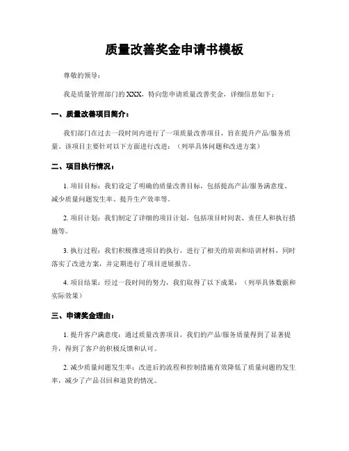 质量改善奖金申请书模板