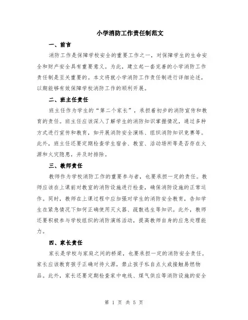 小学消防工作责任制范文（二篇）