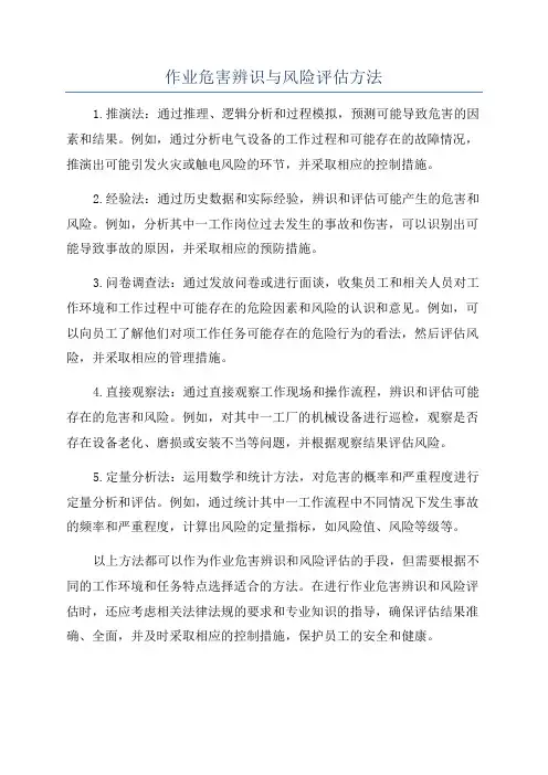 作业危害辨识与风险评估方法