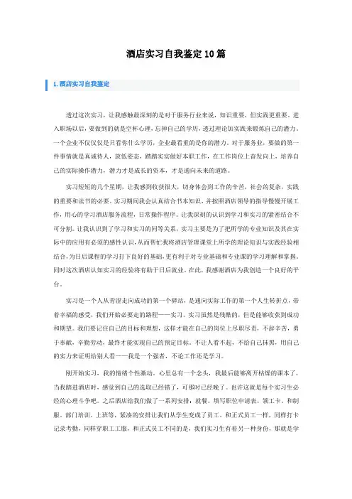 酒店实习自我鉴定10篇