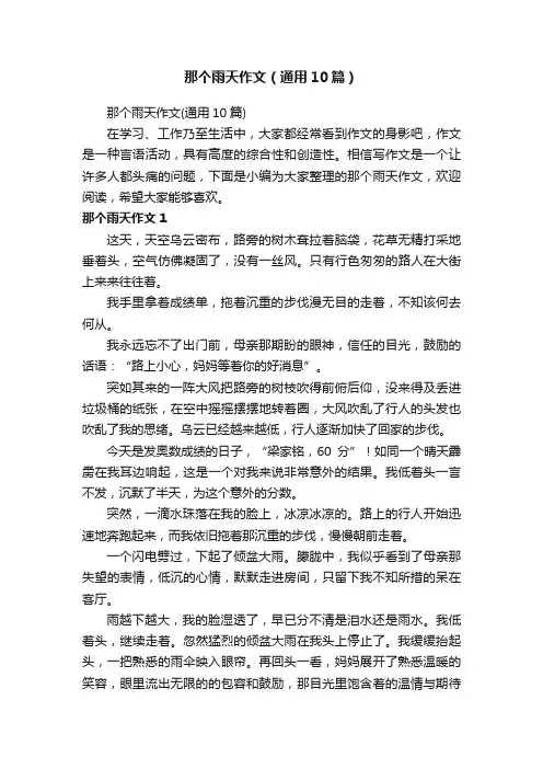 那个雨天作文（通用10篇）