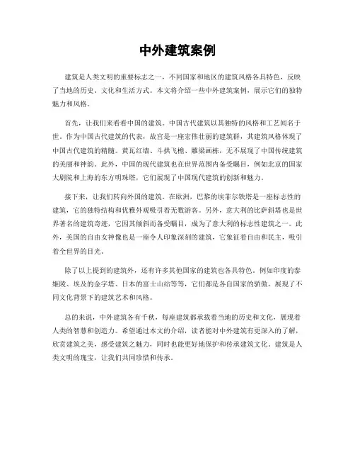 中外建筑案例