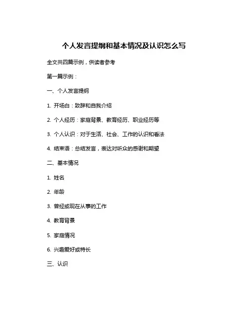 个人发言提纲和基本情况及认识怎么写
