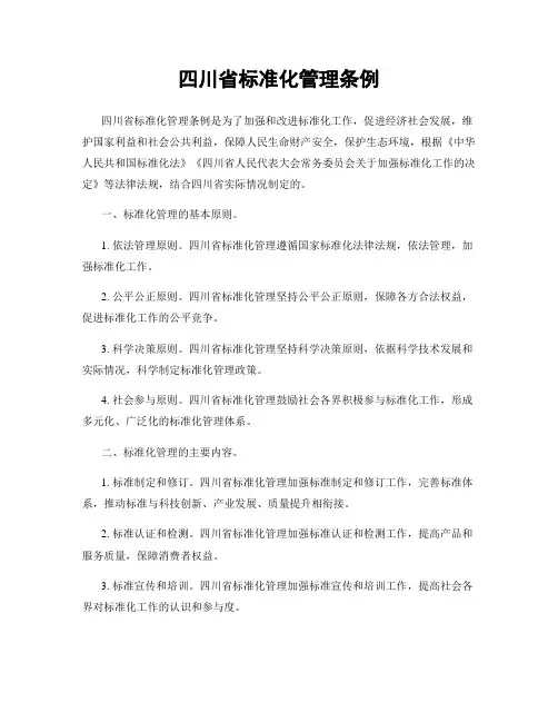 四川省标准化管理条例