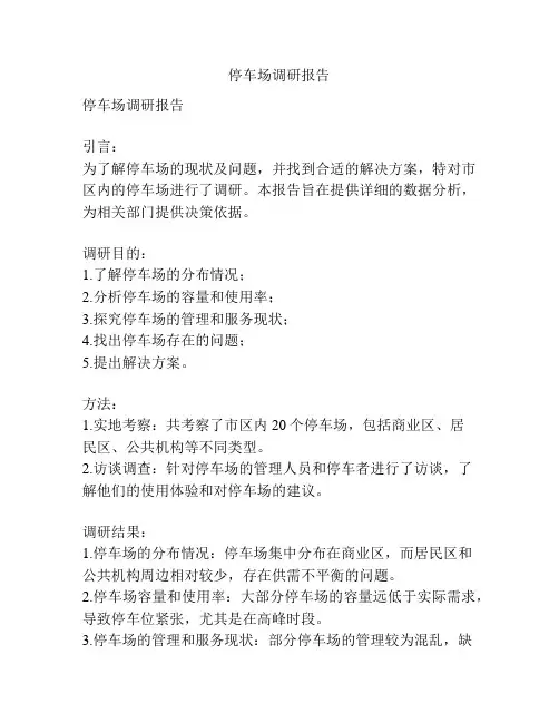 停车场调研报告