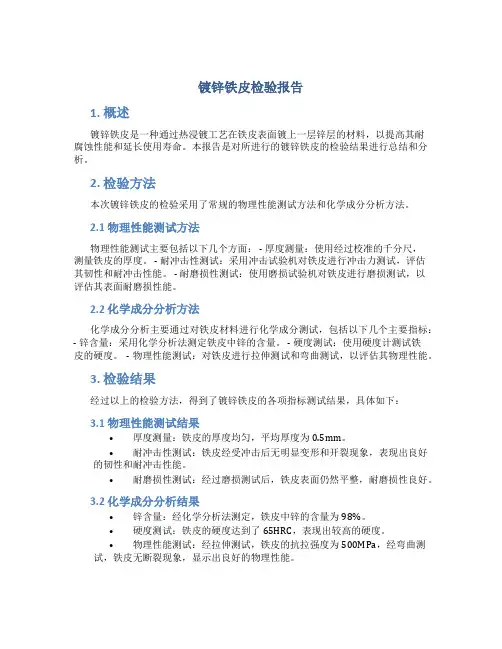 镀锌铁皮检验报告