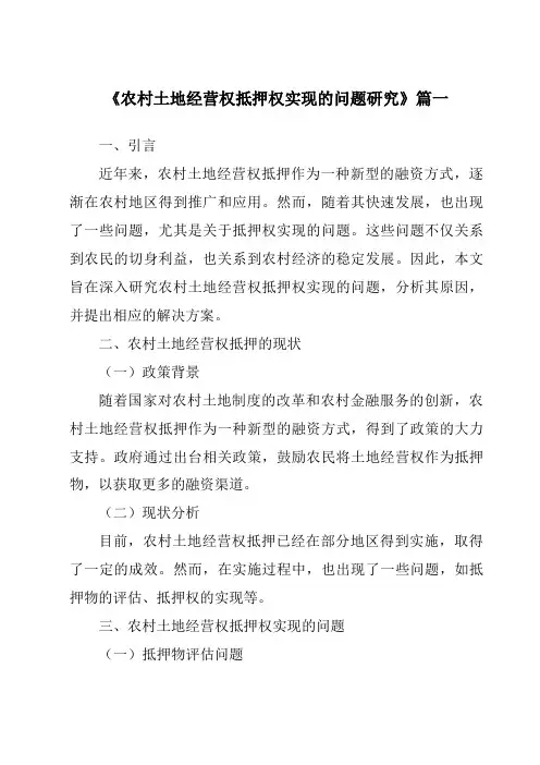 《2024年农村土地经营权抵押权实现的问题研究》范文