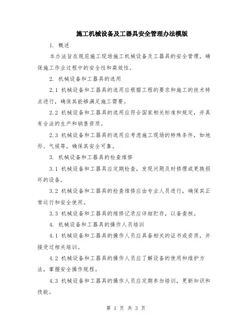 施工机械设备及工器具安全管理办法模版