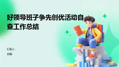 好领导班子争先创优活动自查工作总结
